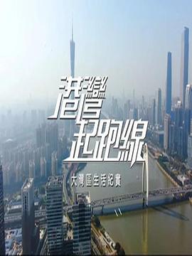 港湾起跑线粤语海报