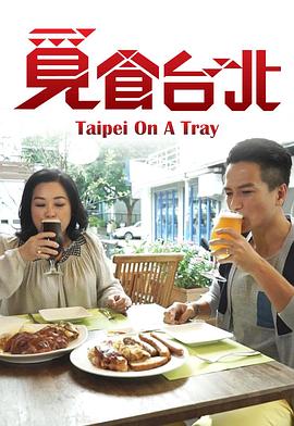 觅食台北粤语海报