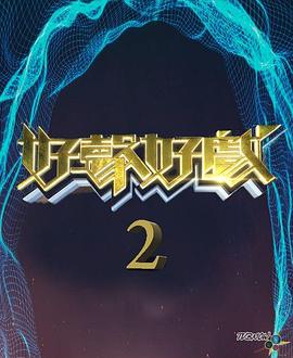 好声好戏第二季粤语海报