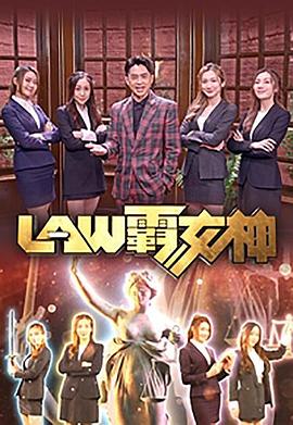 LAW霸女神粤语海报