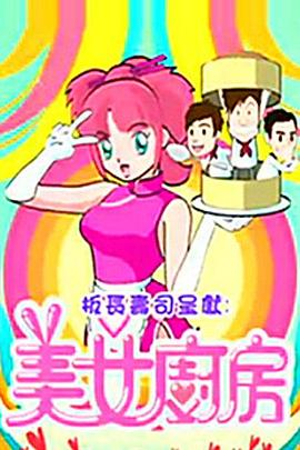 美女厨房2粤语海报