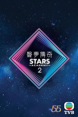 声梦传奇第二季粤语海报