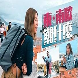东.南欧潮什么粤语海报
