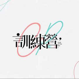 CP训练营粤语海报