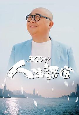 360秒人生课堂粤语海报