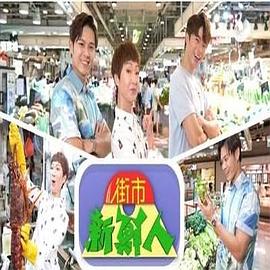 街市新鲜人粤语海报
