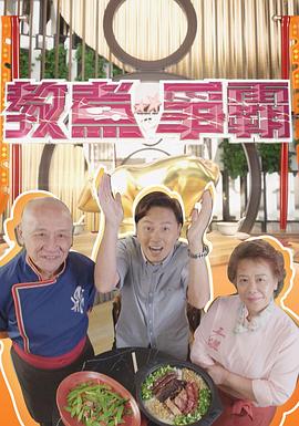 教煮争霸粤语海报