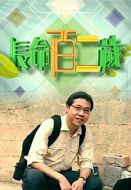 长命百二岁粤语海报