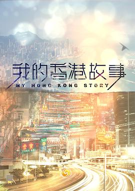 我的香港故事粤语海报
