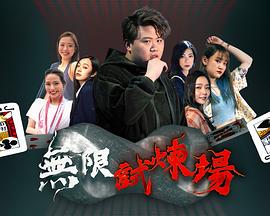 无限试炼场粤语海报