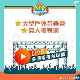 共建美好社区大汇演粤语海报